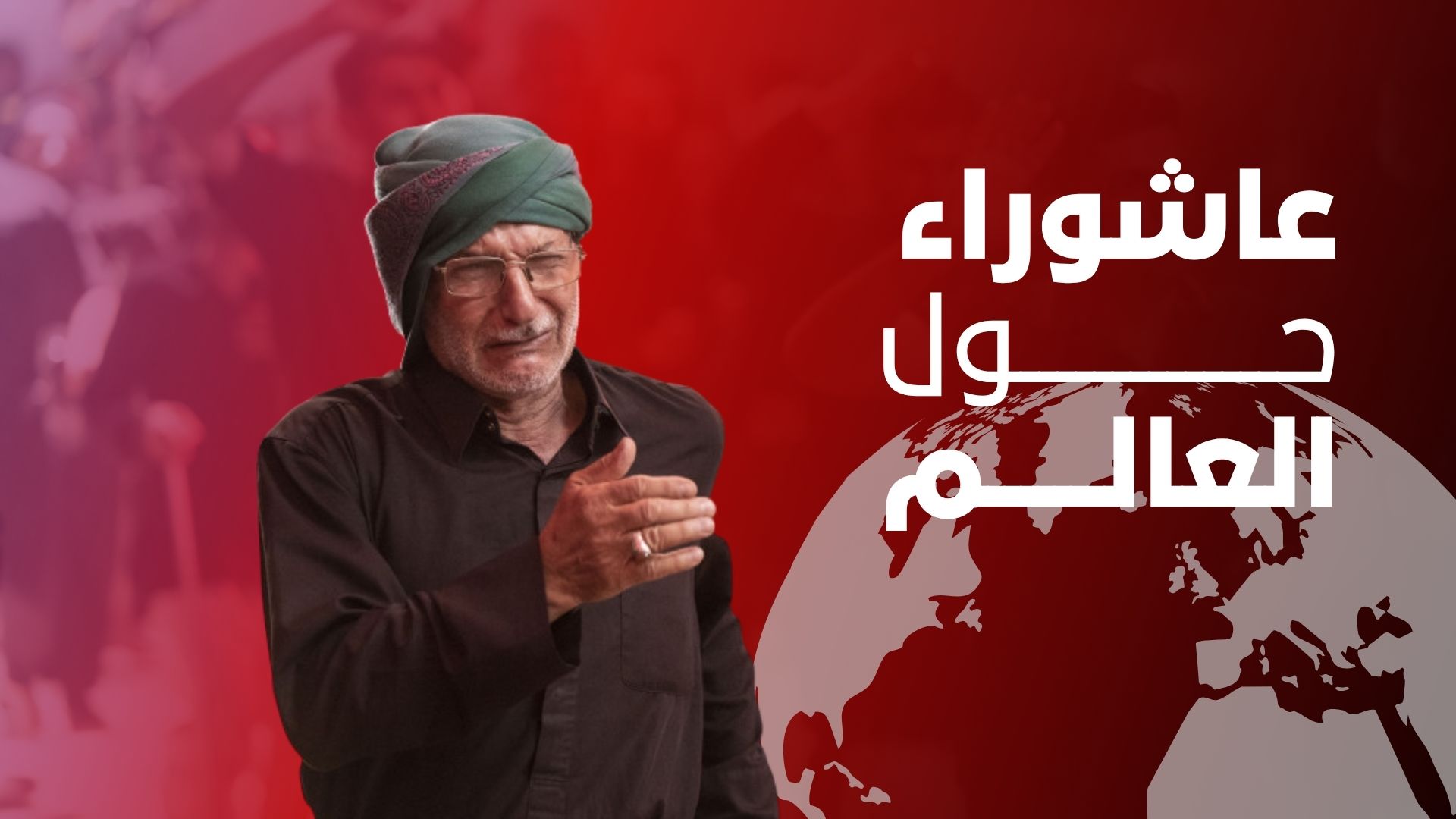 بالفيديو: مراسيم عاشوراء حول العالم تجسّد رسالة الحسين